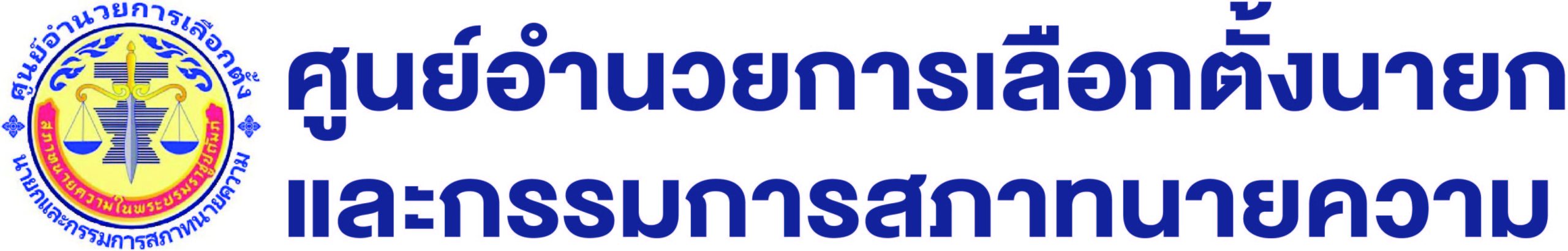 ศูนย์อำนวยการเลือกตั้งนายกและกรรมการสภาทนายความ
